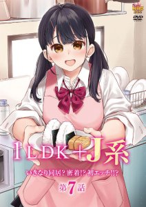 1LDK+JK Ikinari Doukyo? Micchaku!? Hatsu Ecchi!!? The Animation / Однушка-студия + Старшеклассница